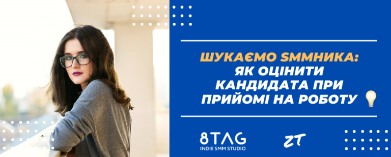 Шукаємо SMMника: як оцінити кандидата при прийомі на роботу 💡