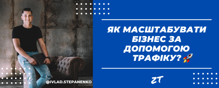 Як масштабувати бізнес за допомогою трафіку? 📈