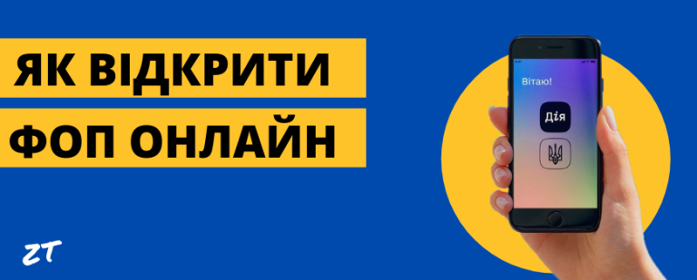 Як відкрити ФОП онлайн | 2020 💳