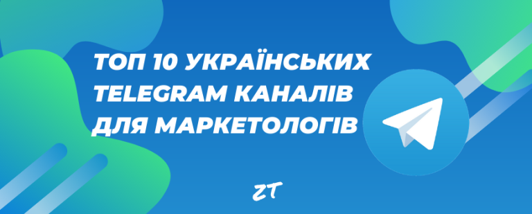 📲 ТОП 10 українських Telegram каналів для маркетологів | 2020