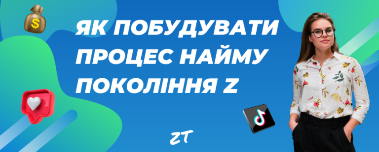 Як побудувати процес найму покоління Z ?