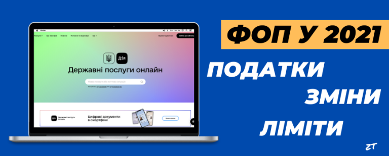 ФОП у 2021 році: податки, звіти, ліміти