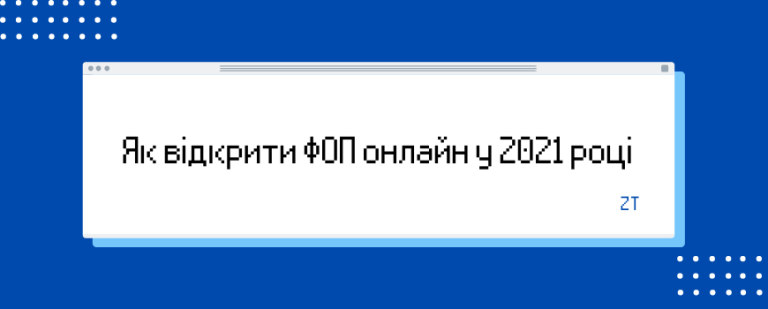 Як відкрити ФОП онлайн у 2021 році.
