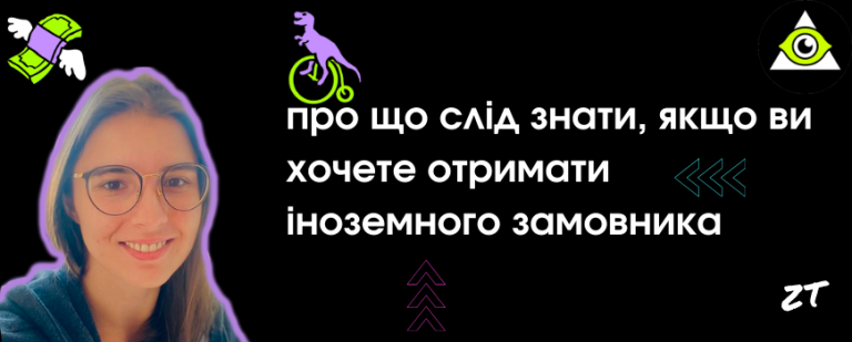 Про що слід знати, якщо ви хочете отримати іноземного замовника і як не зафакапитись в цілому