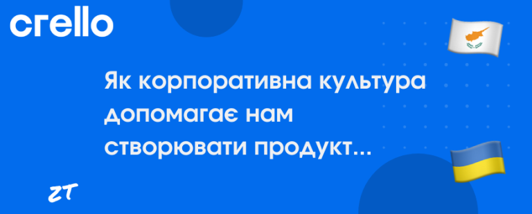 Як корпоративна культура допомагає нам створювати продукт, що успішно конкурує з Canva та Adobe