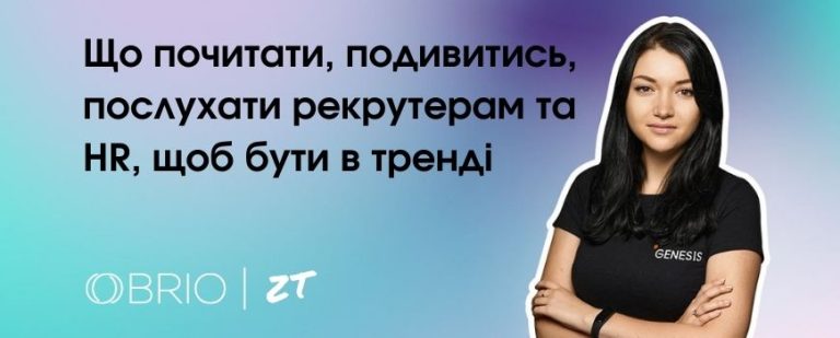 Що почитати, подивитись, послухати рекрутерам та HR, щоб бути в тренді: досвід Аліни Нєвєрової, Recruitment Lead в OBRIO