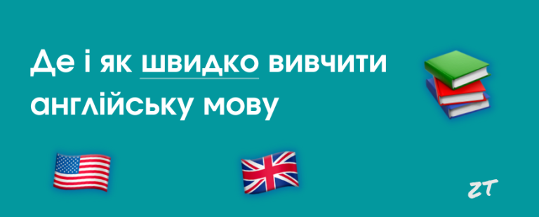 Де і як швидко вивчити англійську мову | 2022