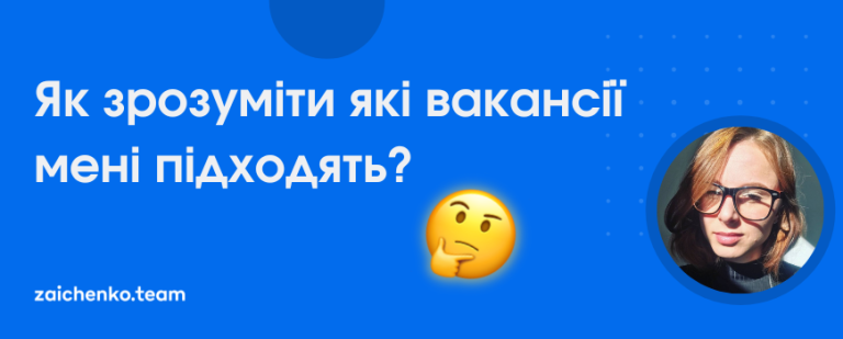 Як зрозуміти які вакансії мені підходять?
