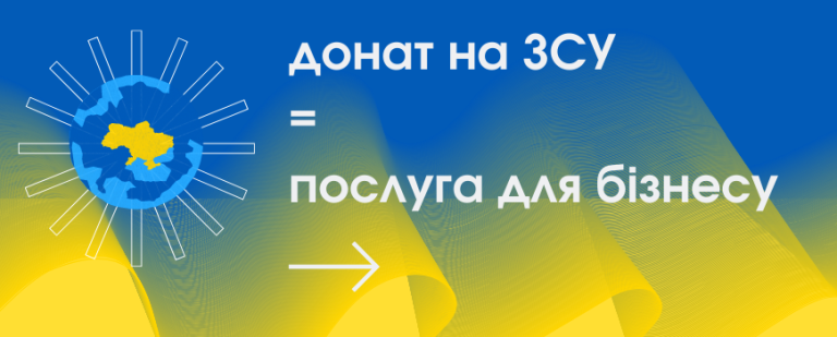 Донат на ЗСУ = безкоштовна послуга для вашого бізнесу від нашої спільноти