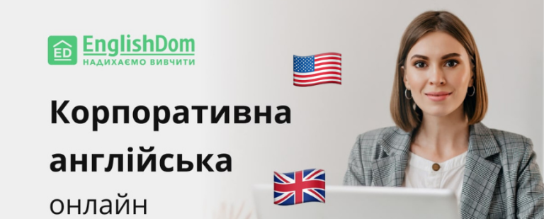 На що варто звернути увагу при виборі школи англійської мови для співробітників | Власний досвід?