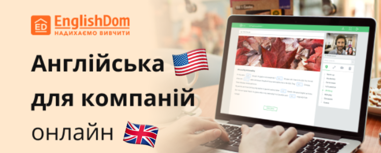 Корпоративне навчання англійської мови, на що звернути увагу? Власний досвід