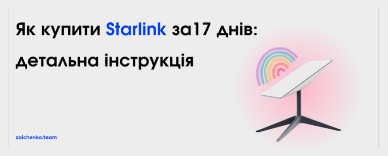 Як купити Starlink за 17 днів: детальна інструкція від українського IT спеціаліста