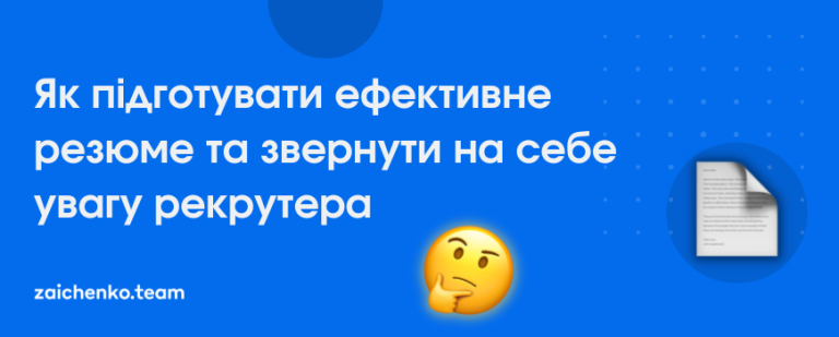 Як підготувати ефективне резюме та звернути на себе увагу рекрутера