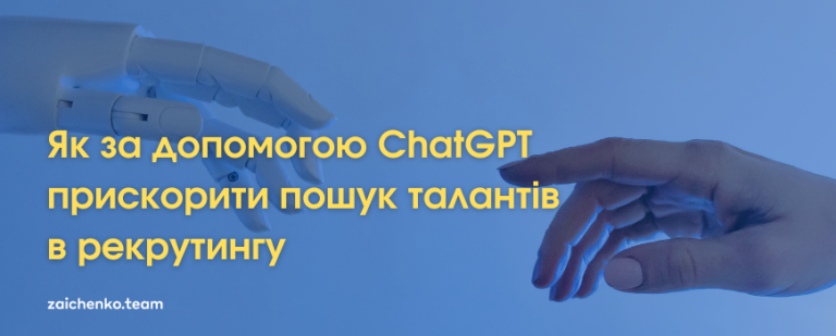 Як за допомогою ChatGPT прискорити пошук талантів в рекрутингу