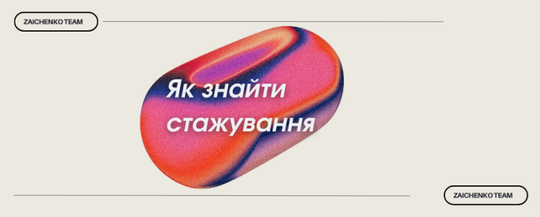 Як знайти стажування