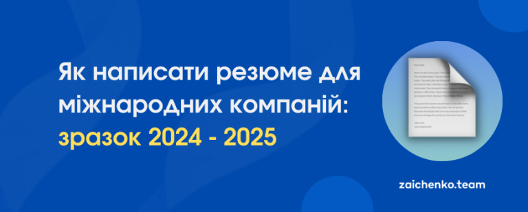 Як написати резюме 2024-2025