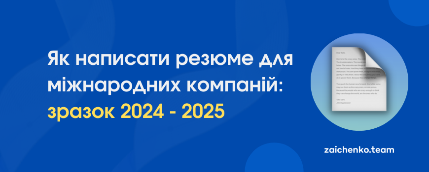 Як написати резюме для міжнародних компаній: зразок 2024 – 2025