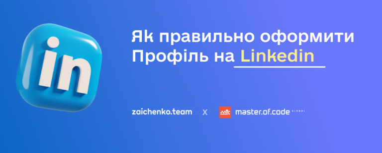 Як правильно оформити профіль на Linkedin