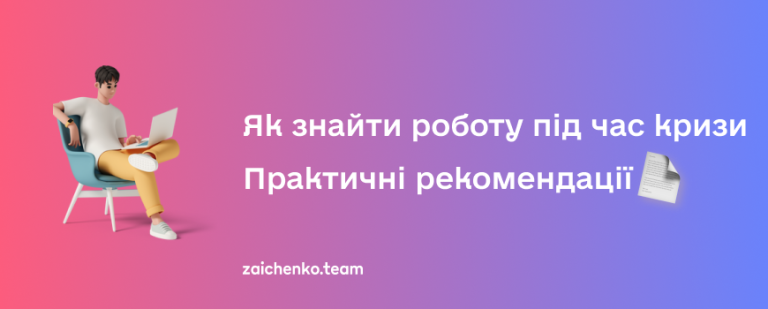 Як знайти роботу під час кризи