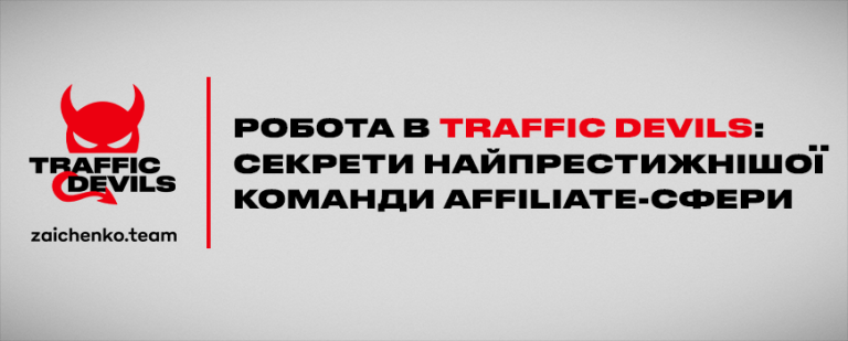 Як знайти можливості в Affiliate-сфері | Робота в Traffic Devils