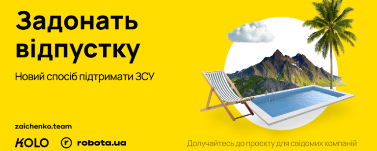 🇺🇦 🪖 Задонать відпустку на ЗСУ | Фонд KOLO