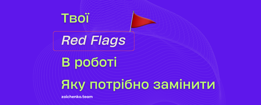 🚩 Твої Red flags в роботі