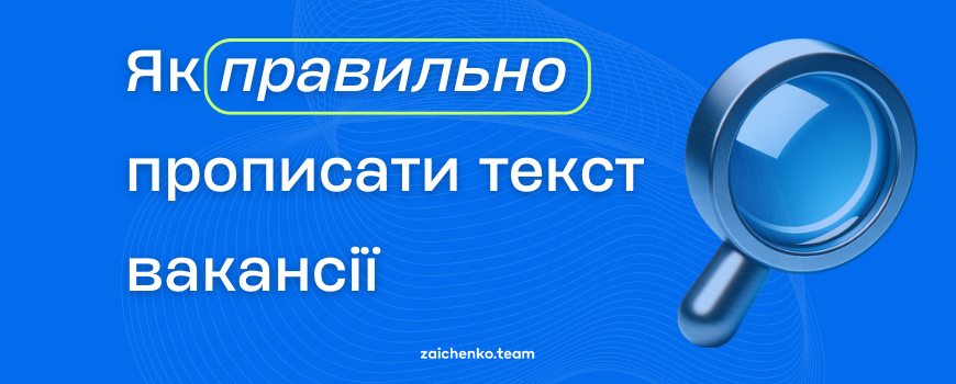 Як правильно прописати текст вакансії для кандидатів