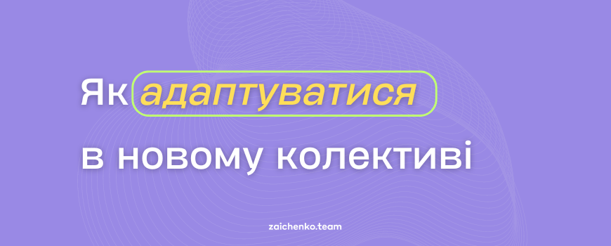 Як адаптуватися в новому колективі