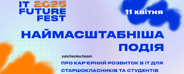 Львівський ІТ Кластер запрошує на IT Future Fest 2025 — наймасштабнішу подію про кар’єрний розвиток в ІТ для студентів та старшокласників