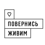 «Повернись живим»