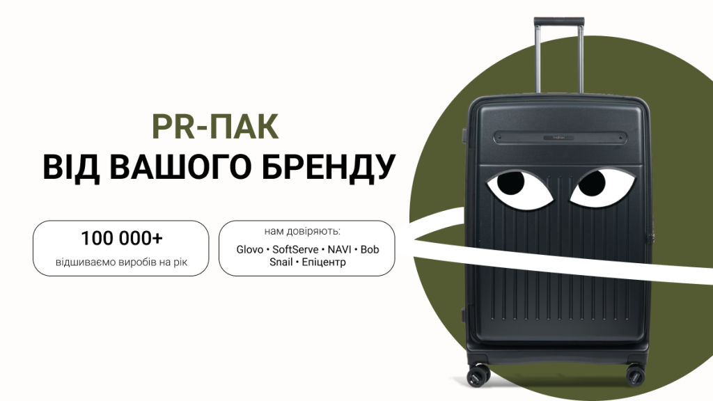 PR-пак від вашого бренду