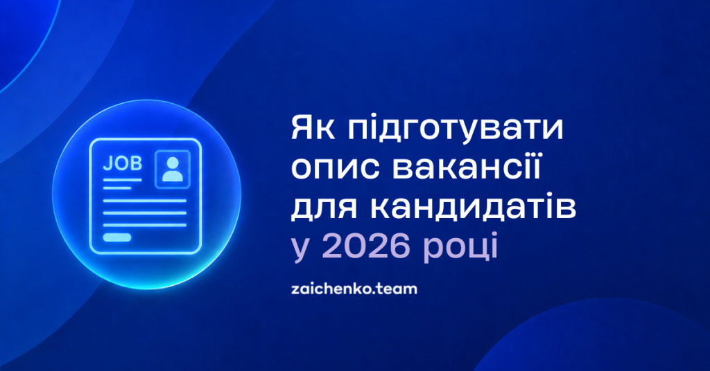 Як написати опис вакансії для кандидатів у 2026 році