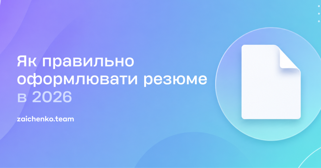 Як правильно оформлювати резюме в 2026