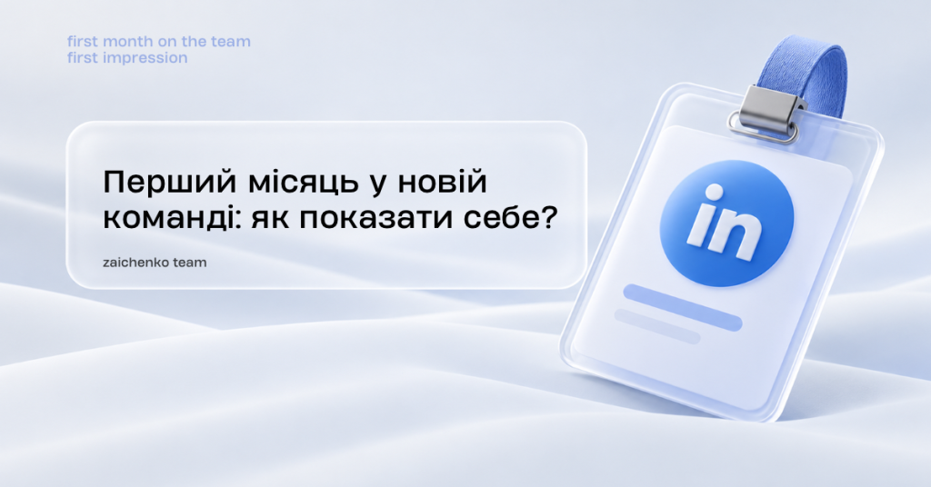 Перший місяць у новій команді: як показати себе?